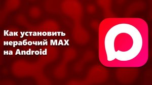 Как установить нерабочий MAX на Android