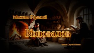 Аудиокниги. Максим Горький. Коновалов