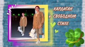 КАРДИГАН В СВОБОДНОМ СТИЛЕ Арт: ALI115514183