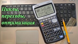 Casio fx-9860G (Циклы, переходы, оптимизация)