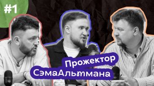 ПрожекторСэмаАльтмана. У кого нейросеть отберет работу?
