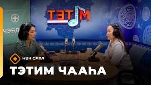 «Тэтим чааһа»   (26.09.25)