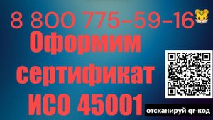 Сертификат ГОСТ Р ИСО 45001-2020 (ISO 45001)