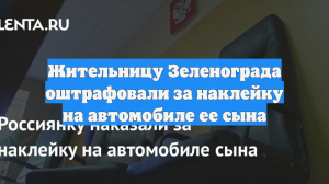 Жительницу Зеленограда оштрафовали за наклейку на автомобиле ее сына
