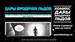 Что почитать на выходных? Фантастику: графический роман Дары бродячих льдов