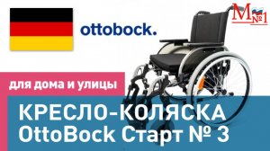 Немецкое качество по доступной цене. Инвалидная коляска OttoBock Старт 3 от Медтехника №1