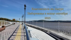 Комсомольск-на-Амуре. Набережная в конце сентября 2025