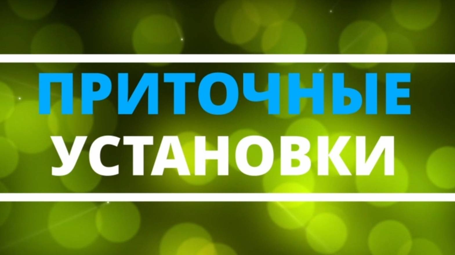 Приточные установки, вентмашины. Вентиляция. смотреть онлайн