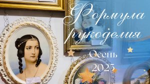 Формула рукоделия Осень 2025/Обзор выставки/Мои впечатления