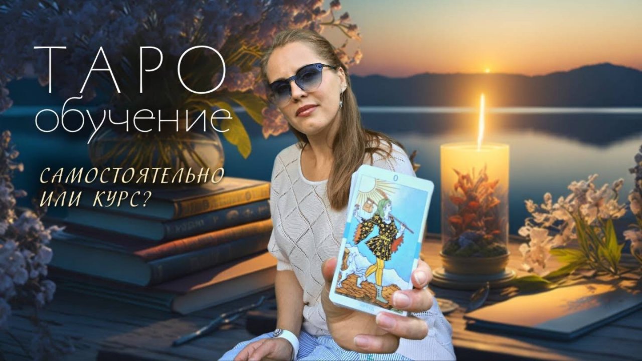 📚КАК ЛУЧШЕ ОСВОИТЬ ТАРО: САМОСТОЯТЕЛЬНО ИЛИ НА КУРСАХ❓ СОВЕТЫ ДЛЯ НАЧИНАЮЩИХ В ТАРО.