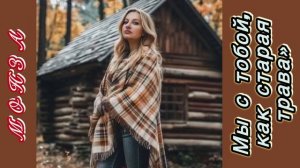 «Мы с тобой, как старая трава» МОНЗА