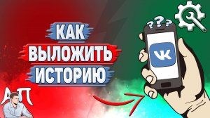 Как выложить историю в ВК?