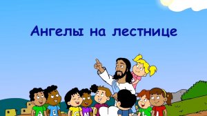 Ангелы на лестнице