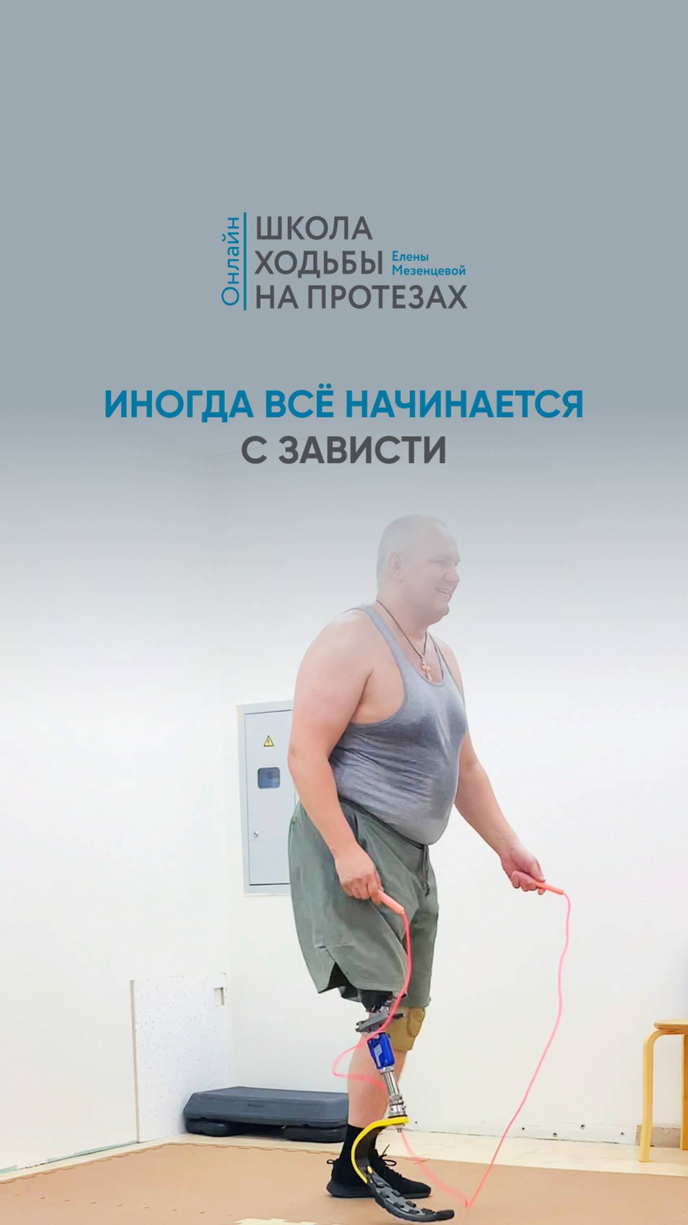 Иногда всё начинается с зависти