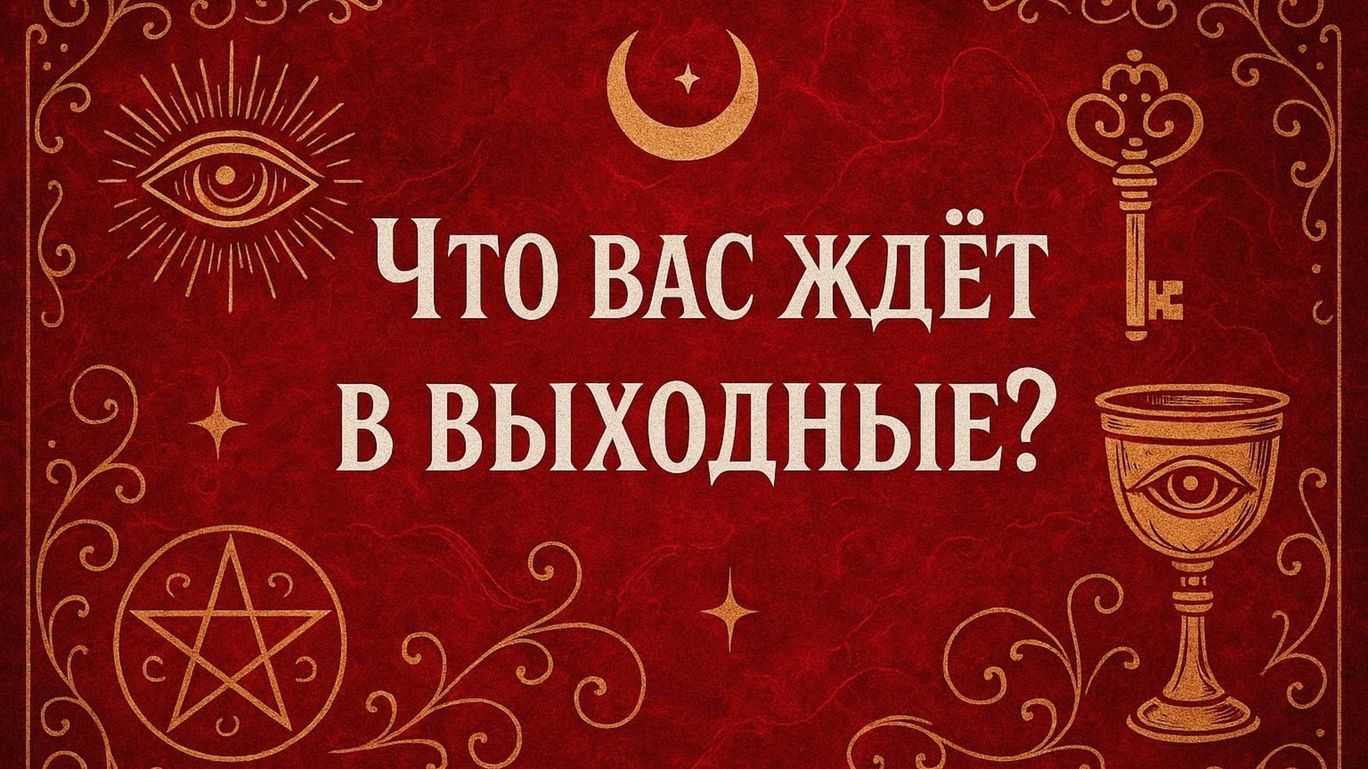 Что вас ждёт в выходные? Гадание пасьянс Tarot Reading