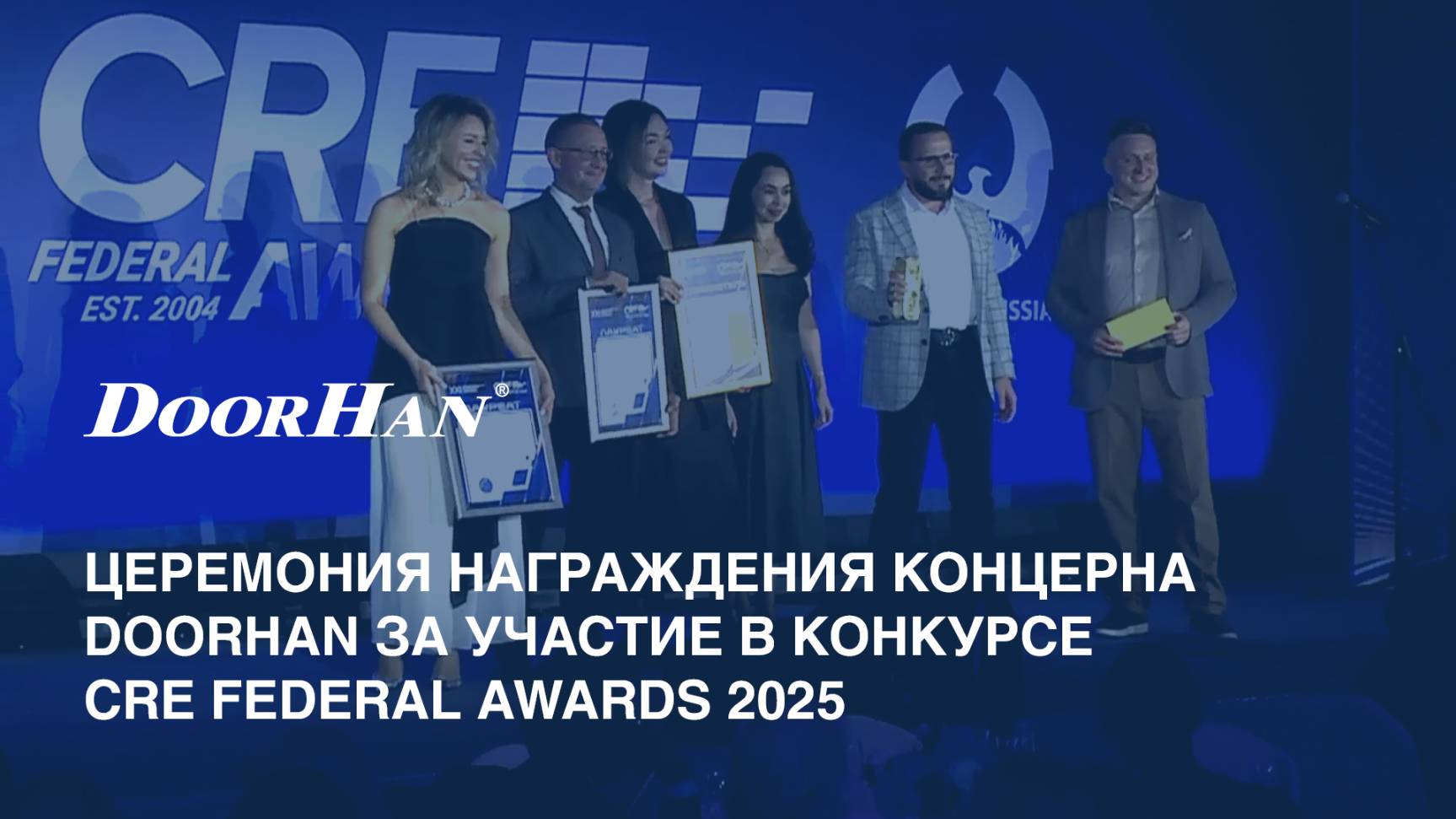 Церемония награждения концерна DoorHan за участие в конкурсе CRE Federal Awards 2025