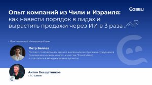 Как AI помог бизнесу в Чили и Израиле: рост конверсии и порядок в лидах