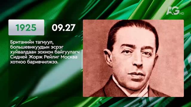 ЭНЭ ӨДӨР ТҮҮХЭНД 09.27/ ЭТОТ ДЕНЬ В ИСТОРИИ: 27 сентября