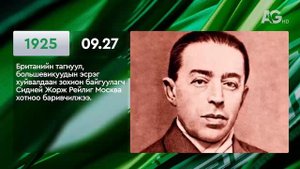 ЭНЭ ӨДӨР ТҮҮХЭНД 09.27/ ЭТОТ ДЕНЬ В ИСТОРИИ: 27 сентября