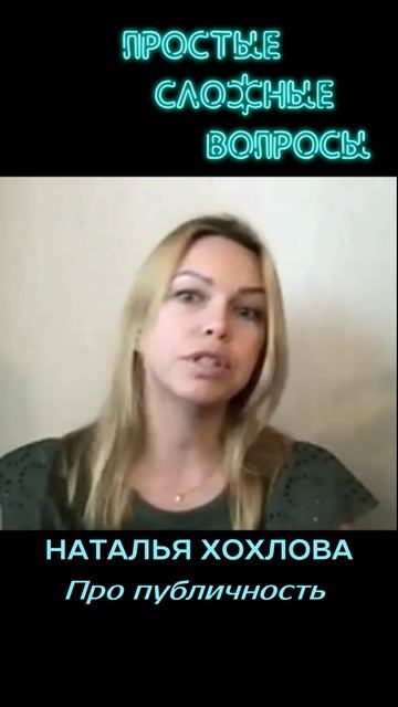Наталья Хохлова - Про публичность