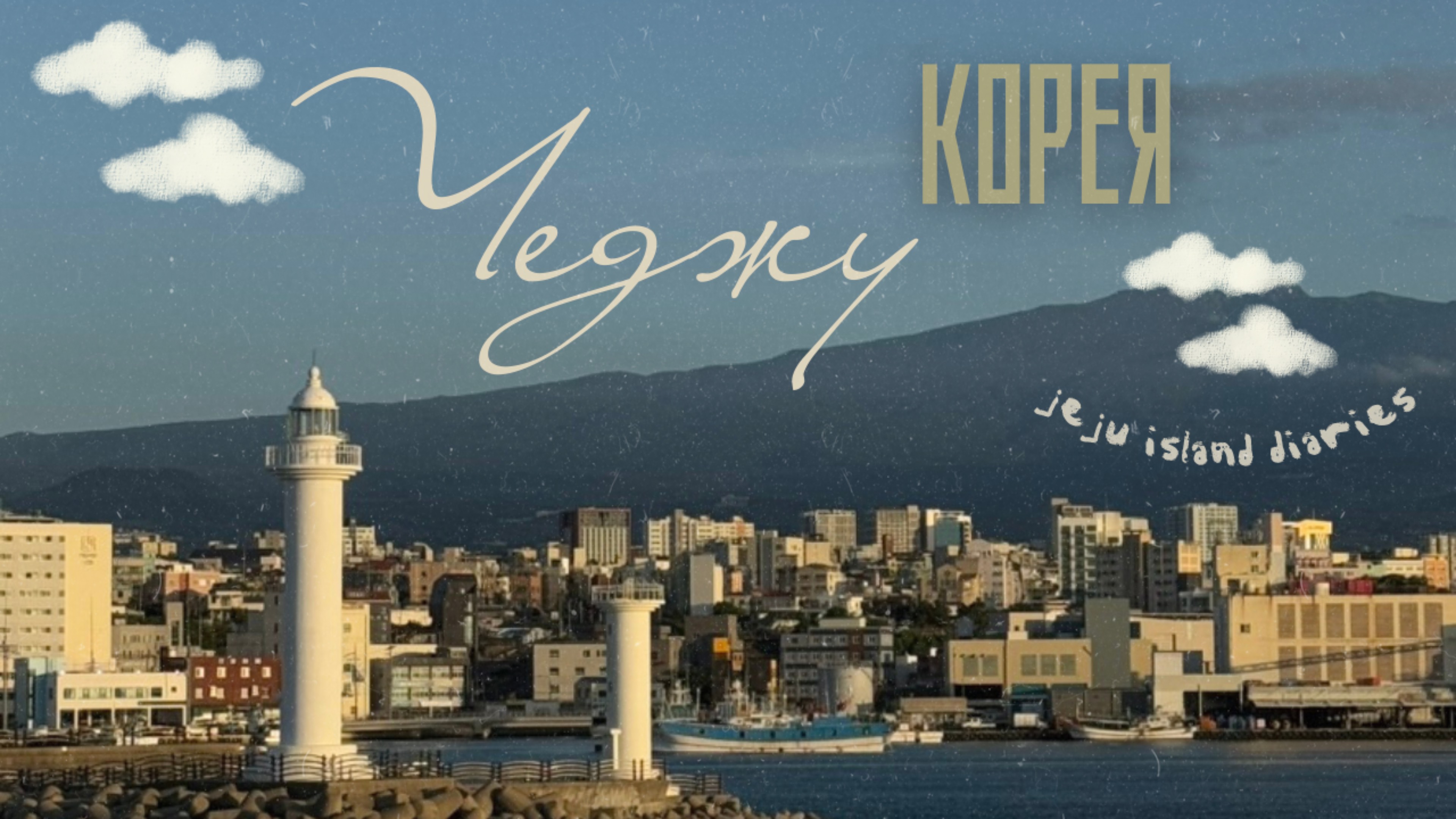 Остров Чеджу за 3 дня. Южная Корея смотреть онлайн