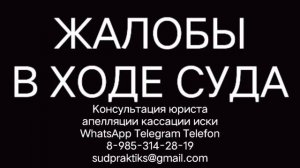 жалобы в ходе суда, апелляционная жалоба, кассационная жалоба