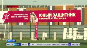 «Юный защитник»: в Кемерове стартовала патриотическая военно-спортивная игра