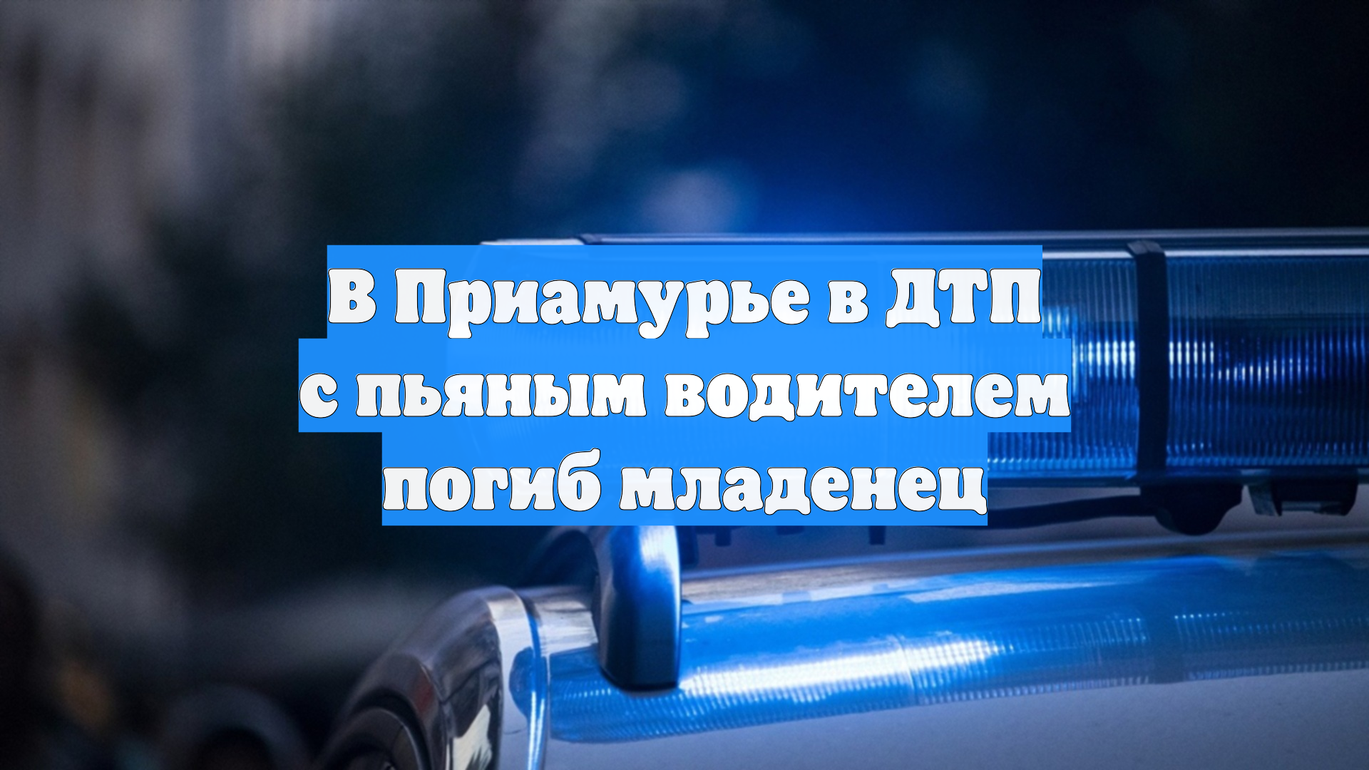В Приамурье в ДТП с пьяным водителем погиб младенец