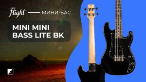 Уменьшенная бас-гитара Flight Mini Bass Lite BK