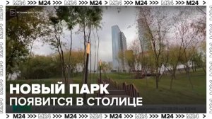Еще один парк появится в столичном районе Москворечье-Сабурово - Москва 24