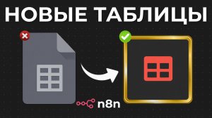 Новая БЫСТРАЯ База Данных ВНУТРИ n8n БЕСПЛАТНО (Data Tables)