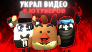 Я УКРАЛ 2 ВИДЕО У ЮТУБЕРОВ @??? @???2