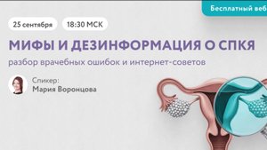 Бесплатный вебинар: Мифы и дезинформация о СПЯ: разбор врачебных ошибок и интернет-советов