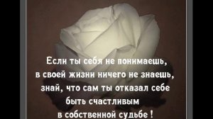 Песня ЕСЛИ ТЫ НЕ ЗНАЕШЬ СЕБЯ