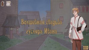 Волшебная свадьба гусляра Ивана Пролог | Полное прохождение без комментариев