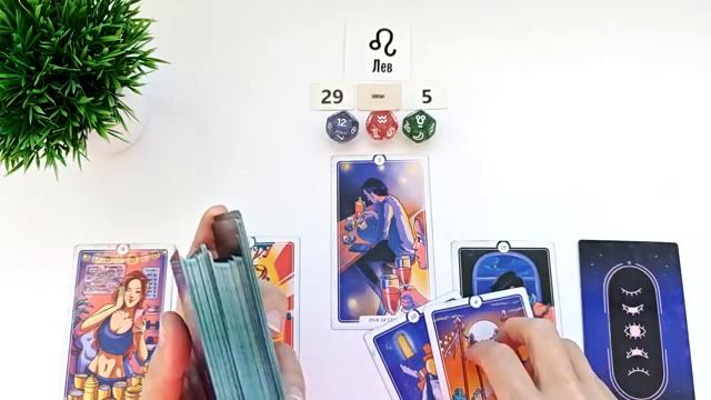 ЛЕВ 29-5 октября 2025 таро гороскоп на неделю/ прогноз/ круглая колода таро,5 карт + совет