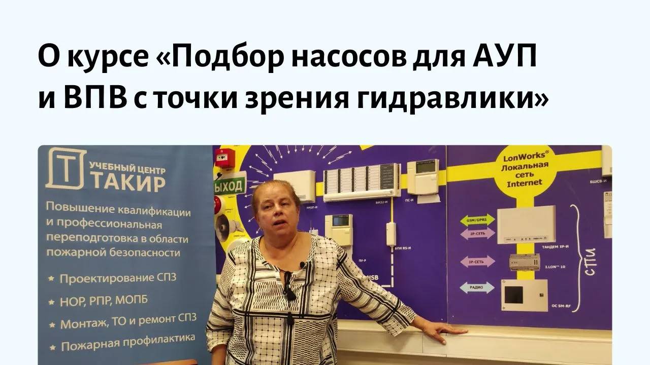 О курсе «Подбор насосов для АУП и ВПВ с точки зрения гидравлики» смотреть онлайн