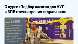О курсе «Подбор насосов для АУП и ВПВ с точки зрения гидравлики»
