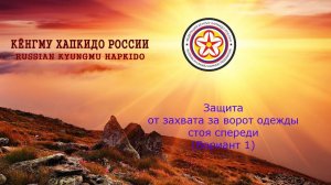 Кёнгму Хапкидо. Защита болевым и ударами от захвата за ворот одежды, стоя спереди. (Вариант №1)