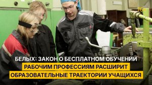 Белых: закон о бесплатном обучении рабочим профессиям расширит образовательные траектории учащихся