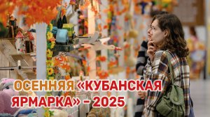 В Краснодаре проходит юбилейная 15-я  «Кубанская ярмарка»