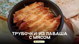 Трубочки из лаваша с мясом — вкусно, сытно и быстро!