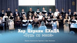 Хор Церкви ЕХвДА - "Будь со мной"