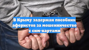 В Крыму задержан пособник аферистов за мошенничество с сим-картами