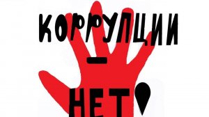 мы против коррупции 2