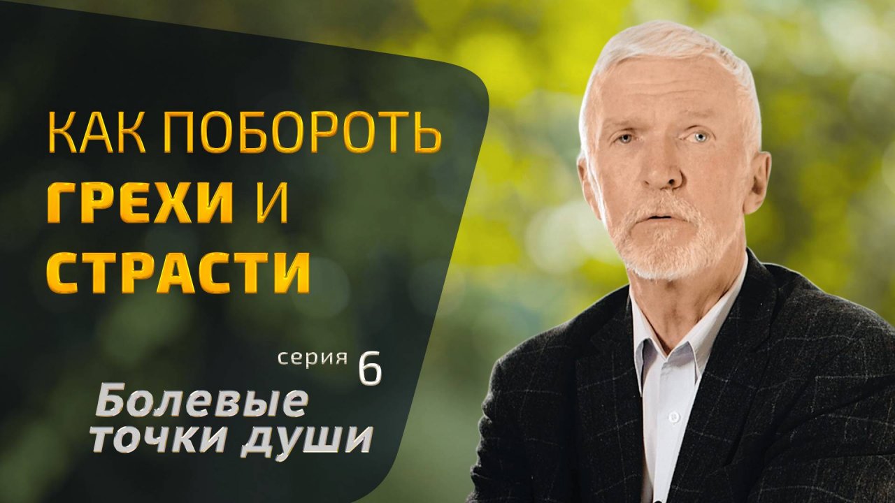 Как побороть грехи и страсти. Болевые точки души