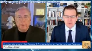 Гленн Дизен - Дуглас Макгрегор: «Война неизбежна»