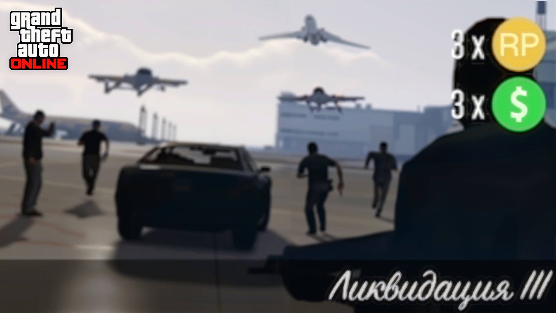 Ликвидация 3 ( Мартин ) в GTA Online