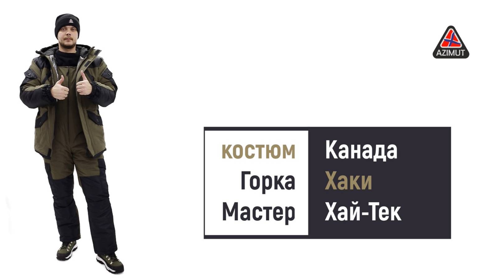 Костюм Горка Мастер Канада Хаки Хай Тек