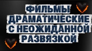 фильмы драматические,с неожиданной непредсказуемой развязкой